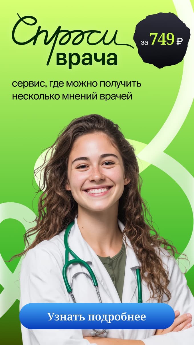 Спроси врача — сервис, где можно получить несколько мнений врачей. Консультация за 749 ₽