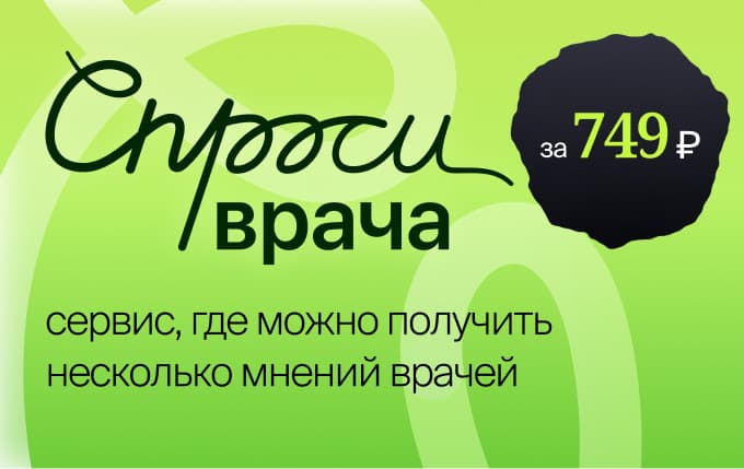 Спроси врача — сервис, где можно получить несколько мнений врачей. Консультация за 749 ₽